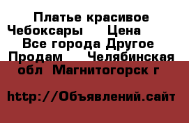 Платье(красивое)Чебоксары!! › Цена ­ 500 - Все города Другое » Продам   . Челябинская обл.,Магнитогорск г.